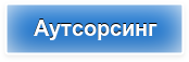 Аутсорсинг